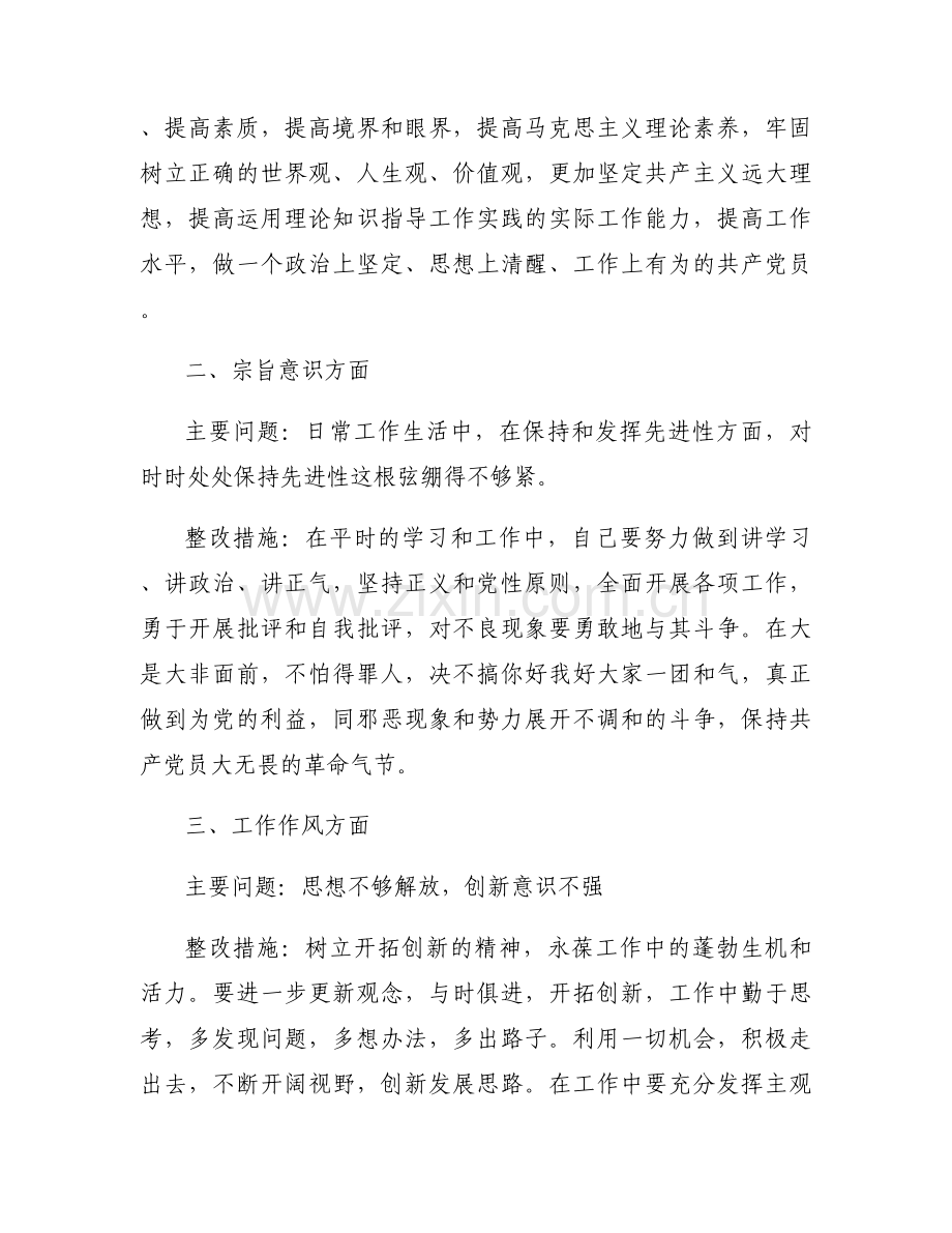 关于党员意识方面存在问题和整改措施【八篇】.docx_第2页