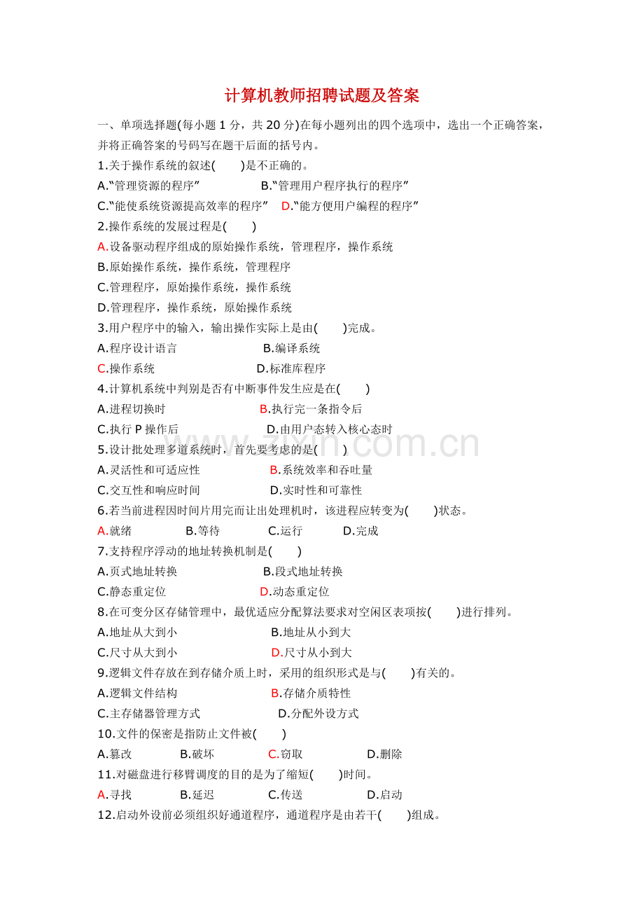 计算机教师招聘试题及答案.doc_第1页