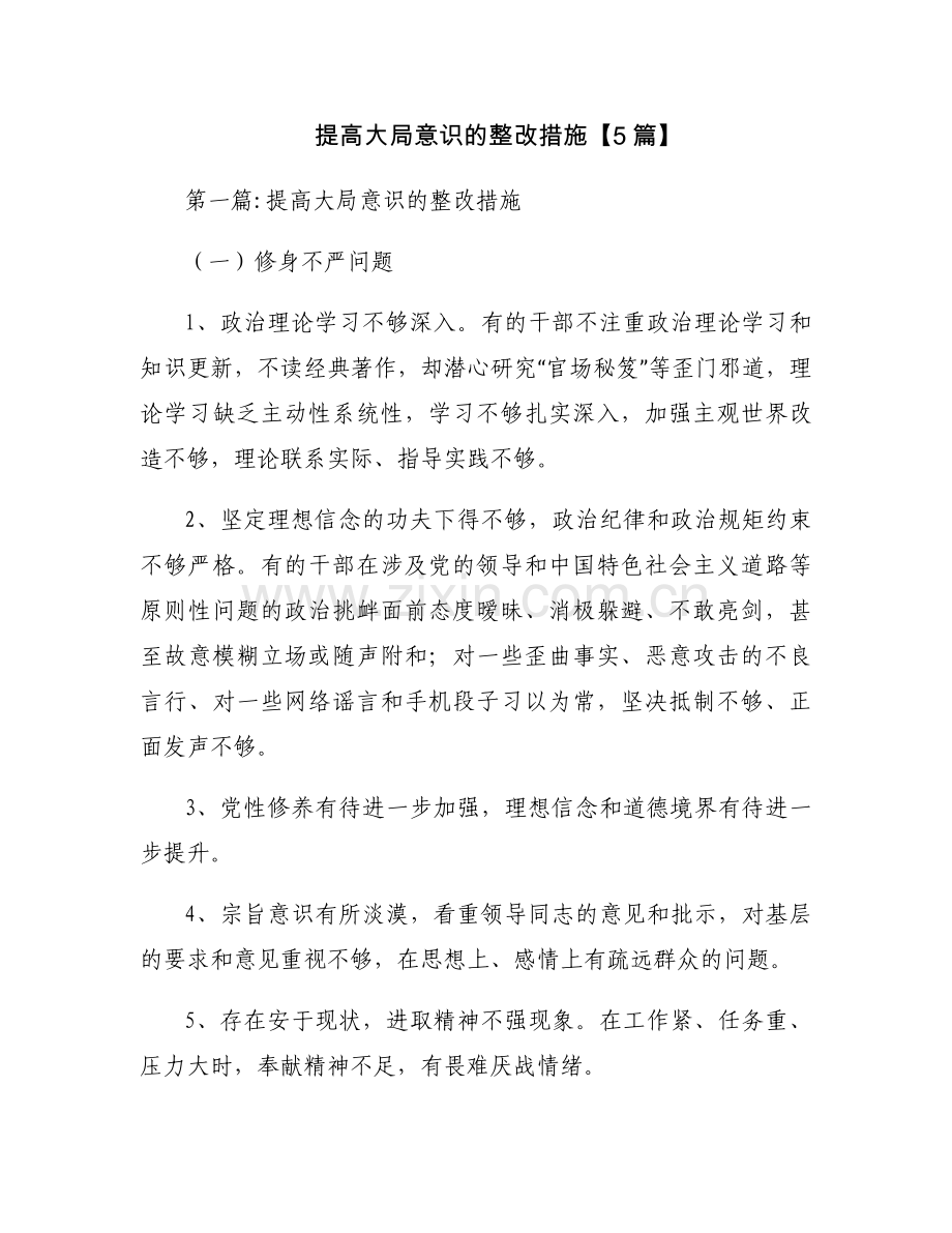 提高大局意识的整改措施【5篇】.docx_第1页
