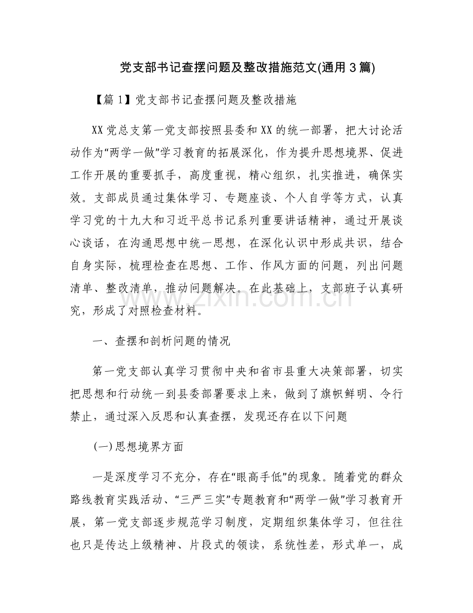 党支部书记查摆问题及整改措施范文(通用3篇).docx_第1页