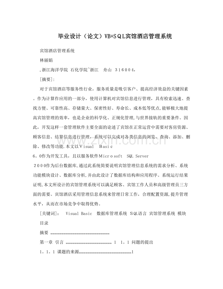 毕业设计(论文)VB+SQL宾馆酒店管理系统.doc_第1页
