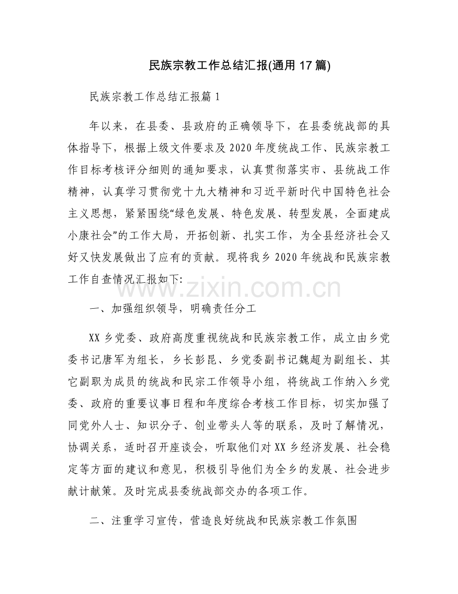 民族宗教工作总结汇报(通用17篇).docx_第1页