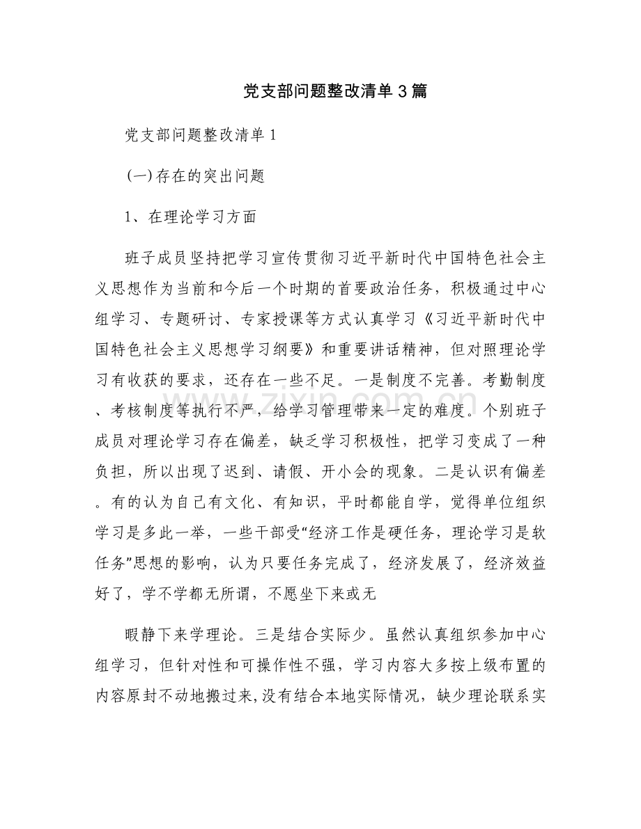 党支部问题整改清单3篇.docx_第1页