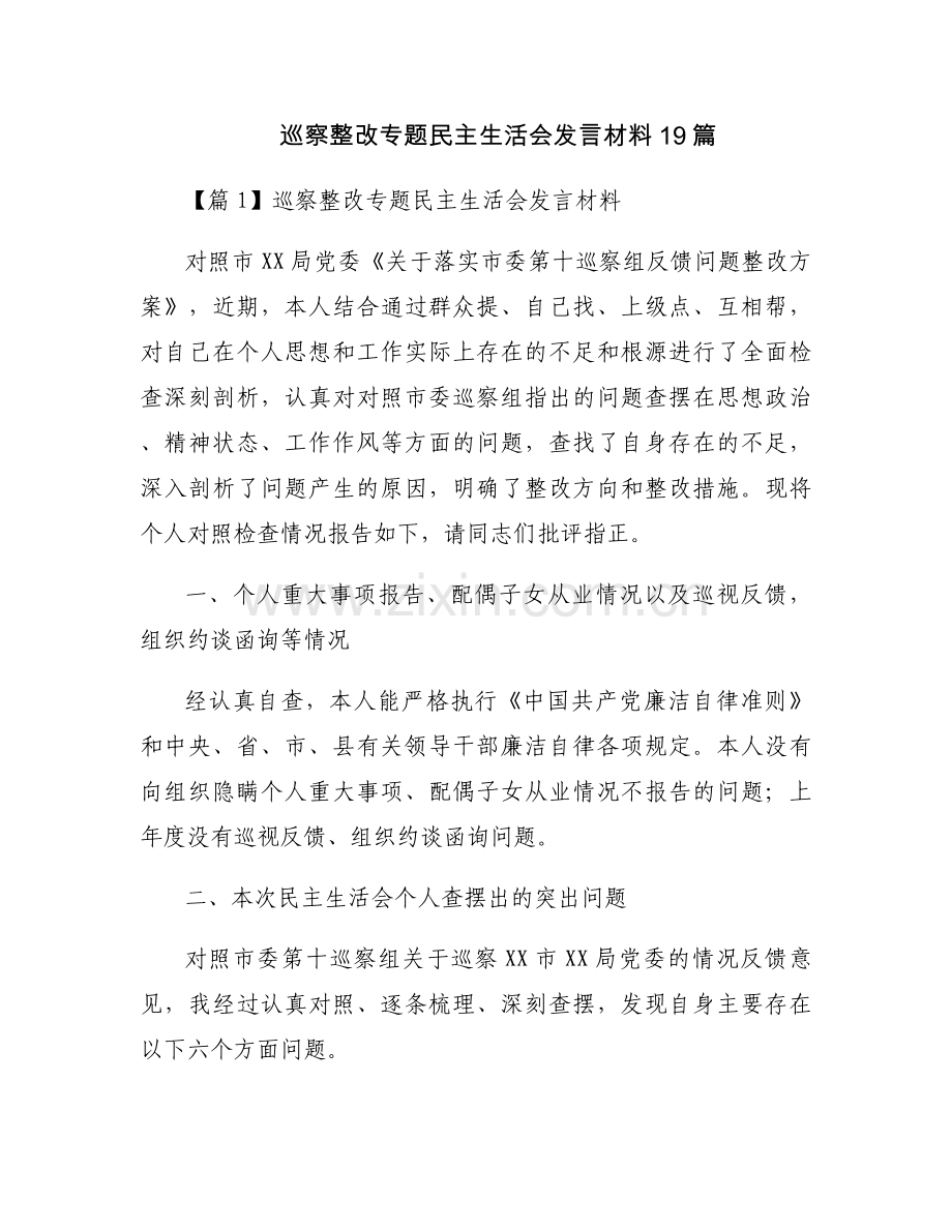 巡察整改专题民主生活会发言材料19篇.docx_第1页