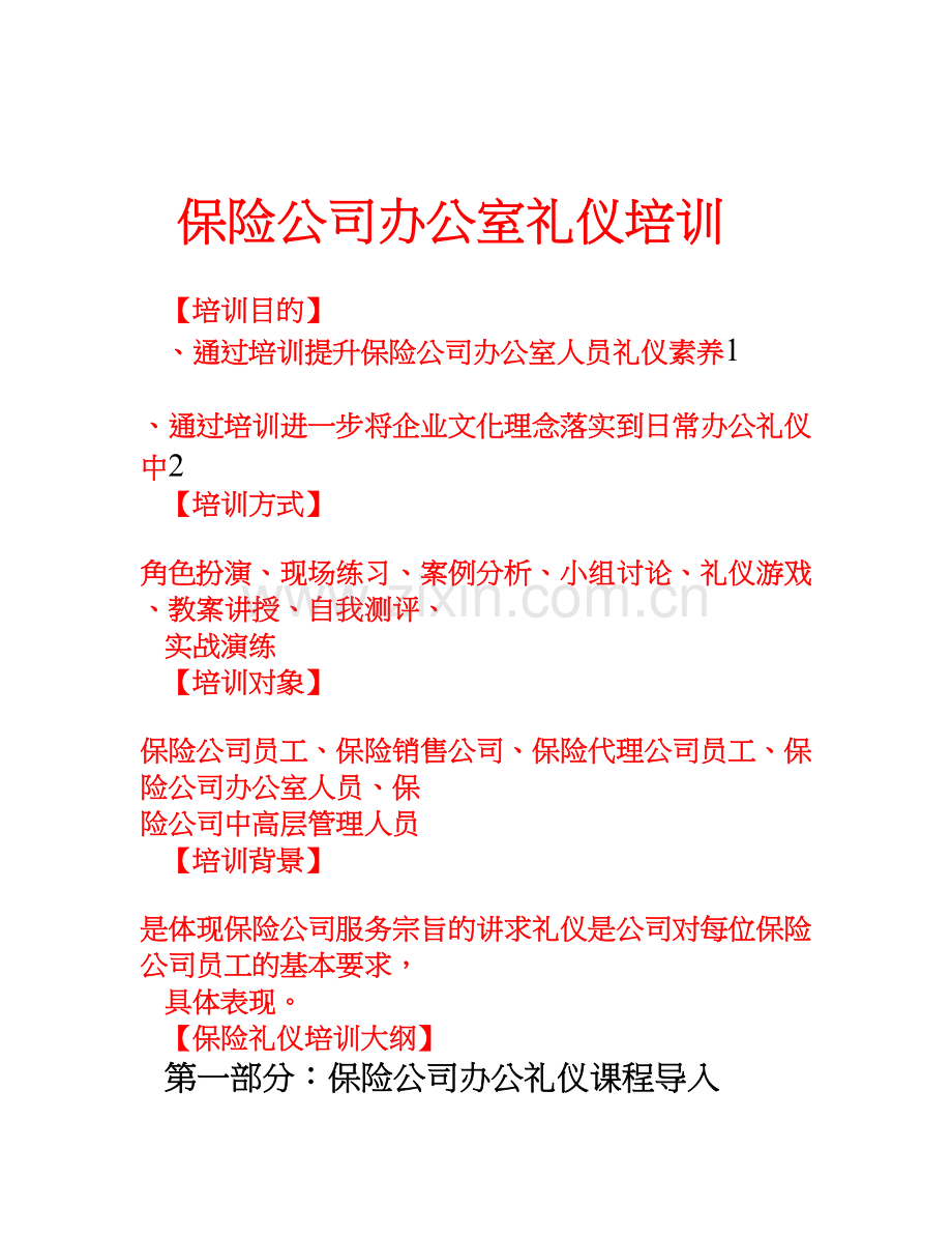 保险公司办公室礼仪培训.doc_第1页