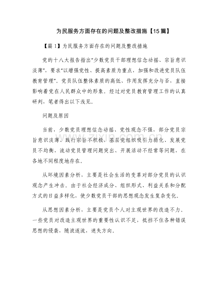 为民服务方面存在的问题及整改措施【15篇】.docx_第1页
