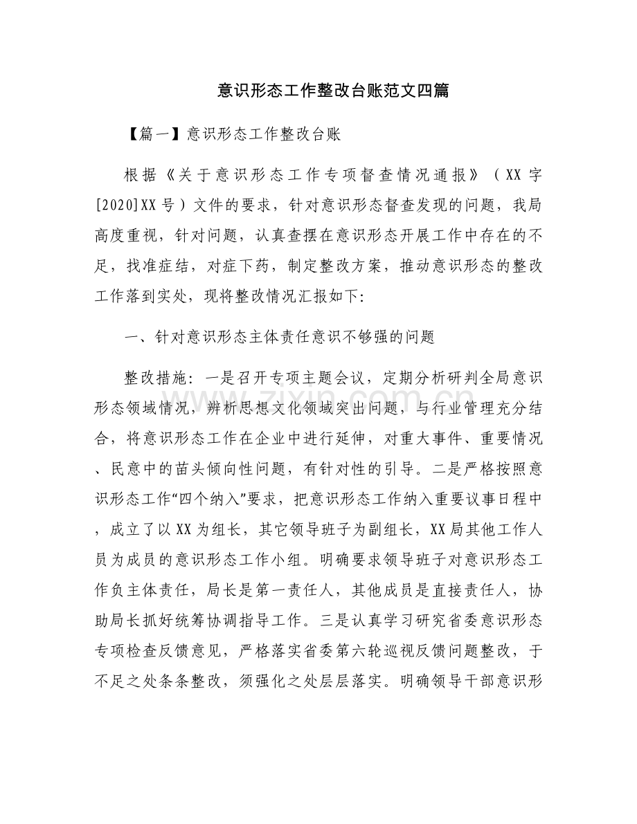 意识形态工作整改台账范文四篇.docx_第1页