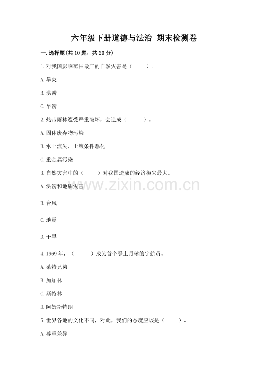 六年级下册道德与法治 期末检测卷含完整答案.docx_第1页