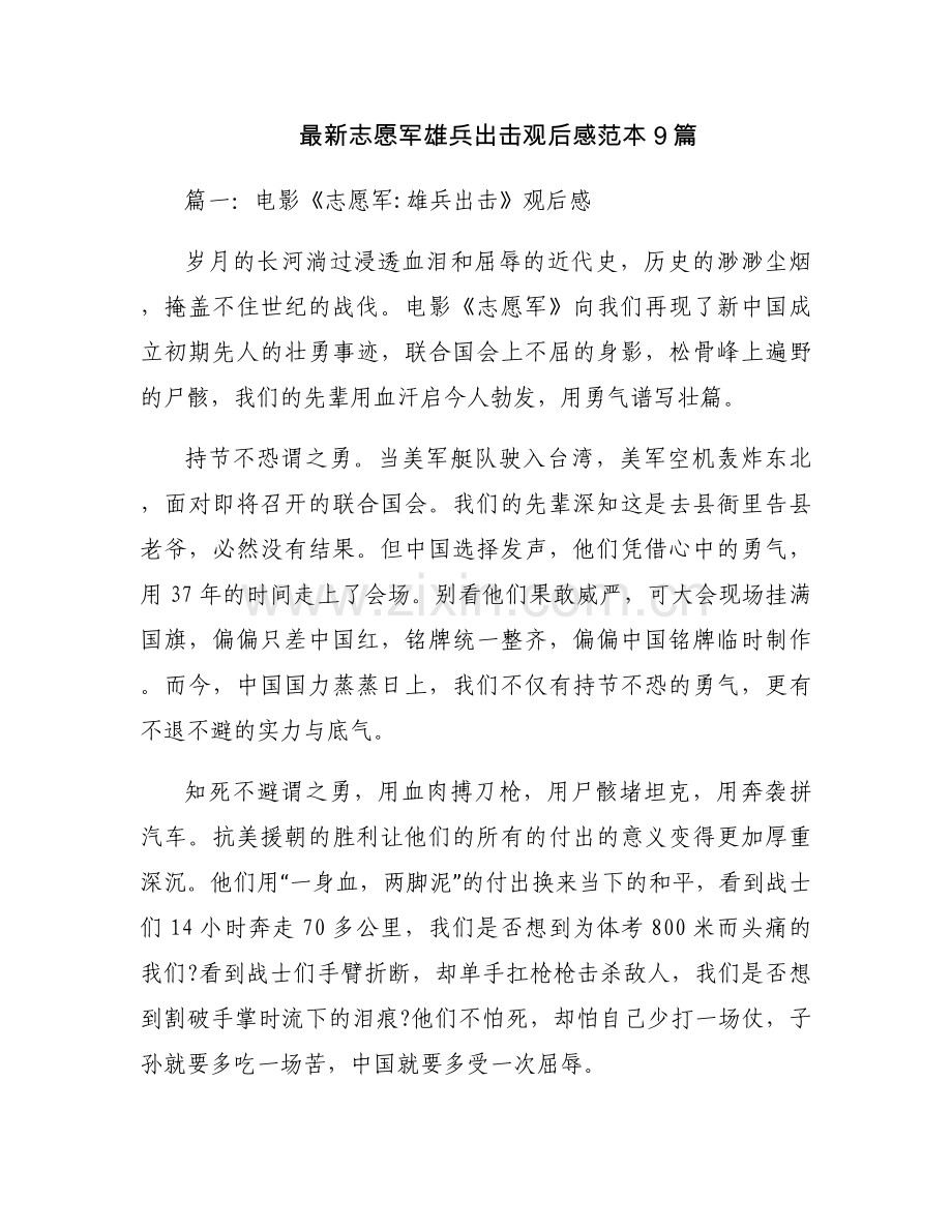 志愿军雄兵出击观后感范本9篇.docx_第1页