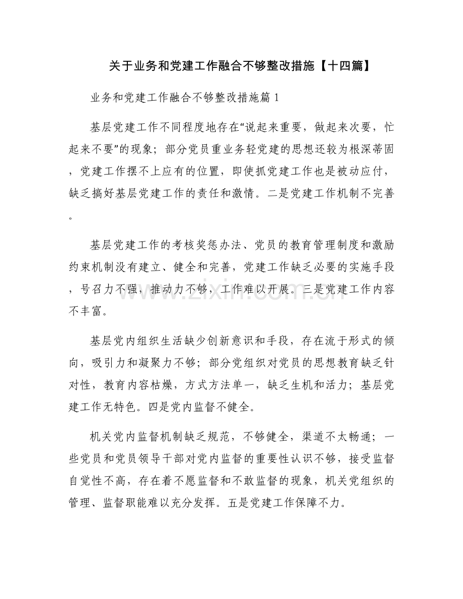 关于业务和党建工作融合不够整改措施【十四篇】.docx_第1页