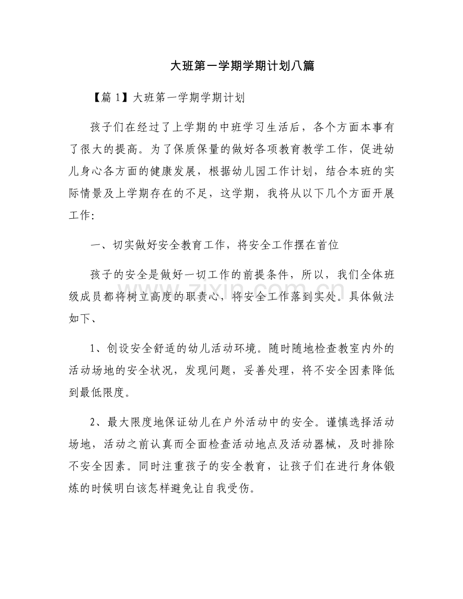 大班第一学期学期计划八篇.docx_第1页