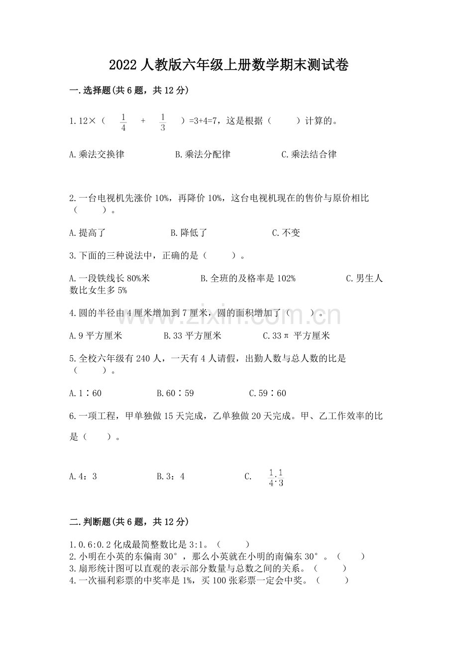 2022人教版六年级上册数学期末测试卷及答案【历年真题】.docx_第1页