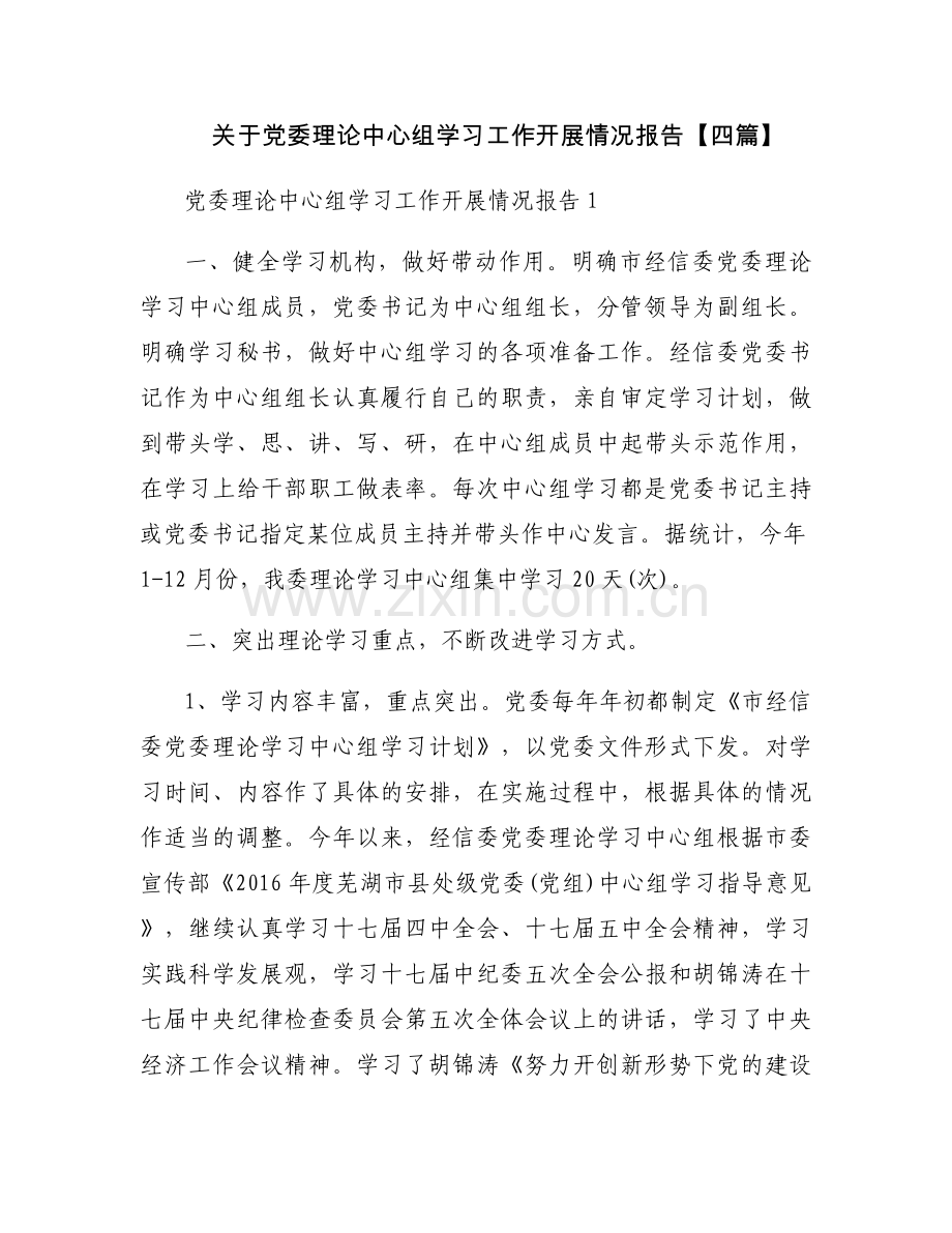 关于党委理论中心组学习工作开展情况报告【四篇】.docx_第1页