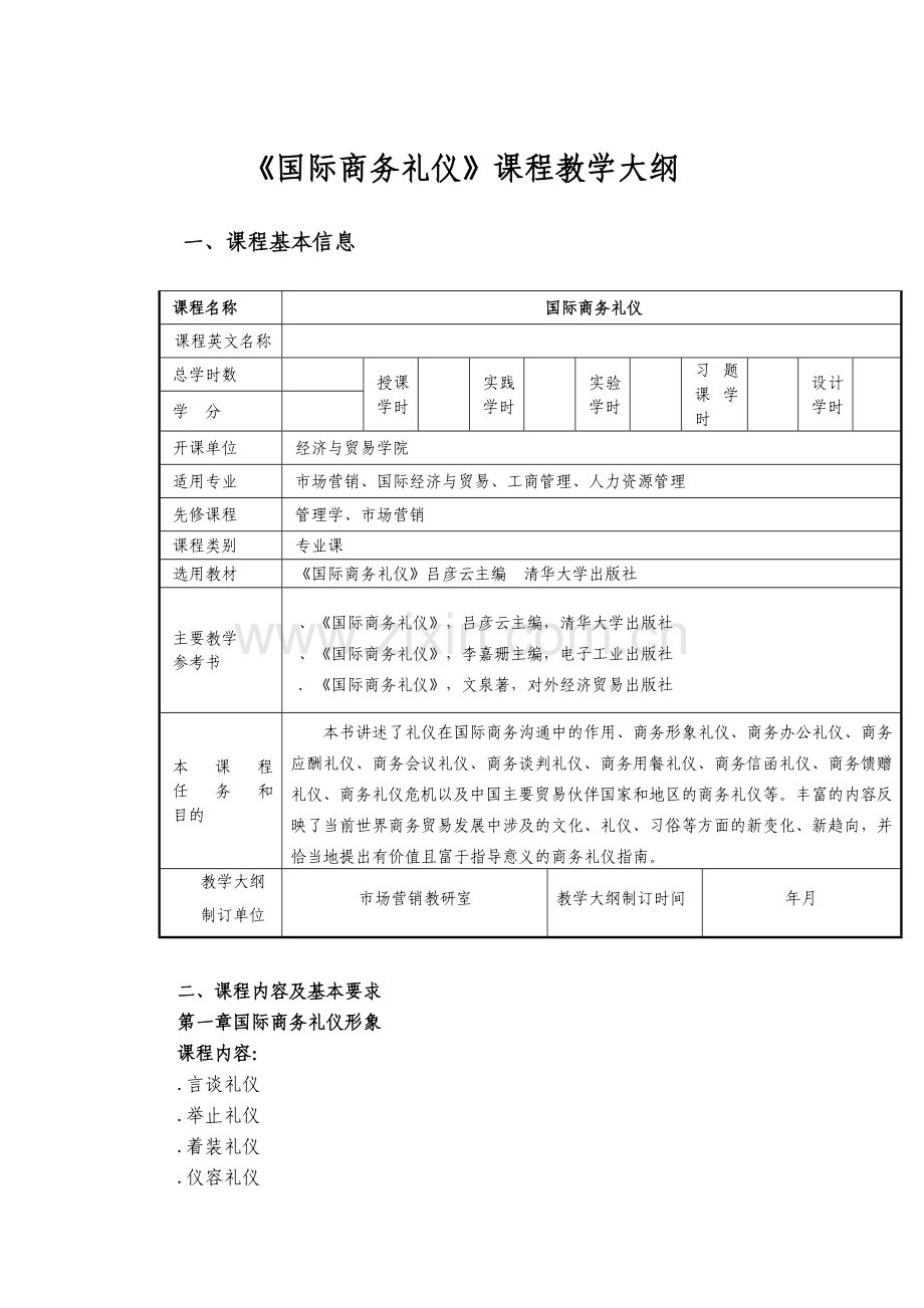 国际商务礼仪-教学大纲.doc_第1页