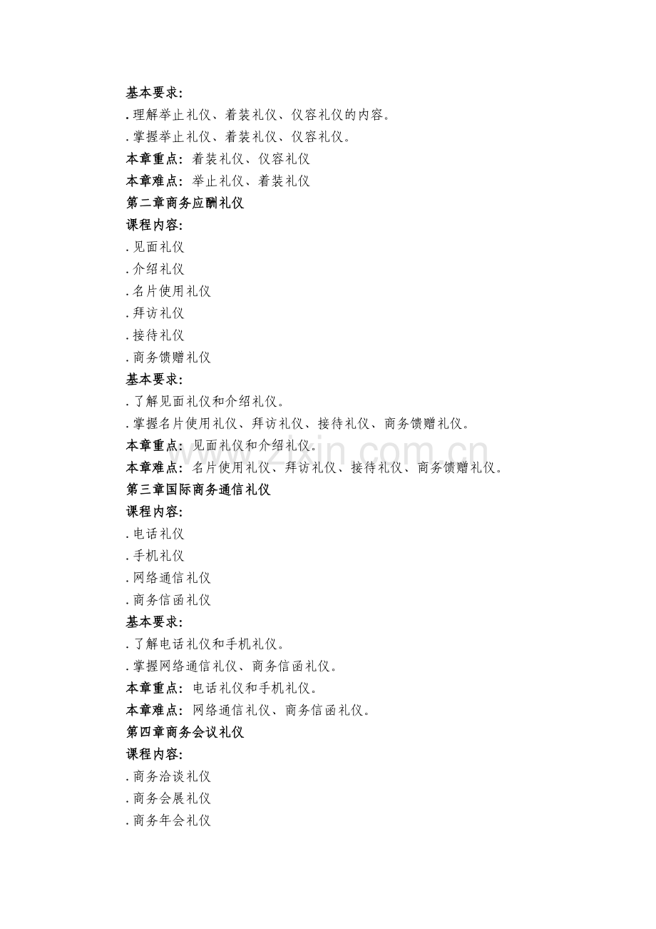 国际商务礼仪-教学大纲.doc_第2页