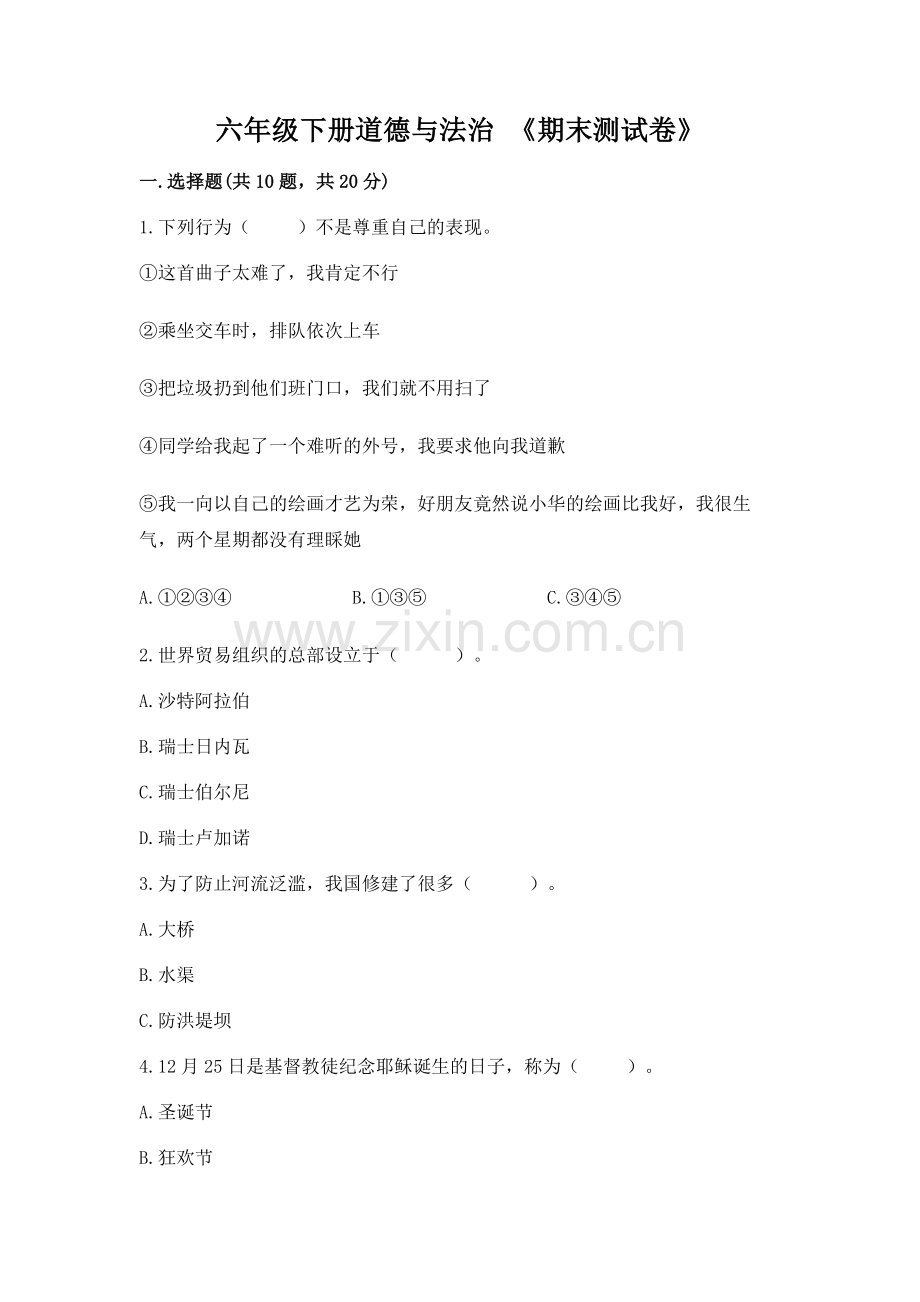 六年级下册道德与法治 《期末测试卷》【考点梳理】.docx_第1页