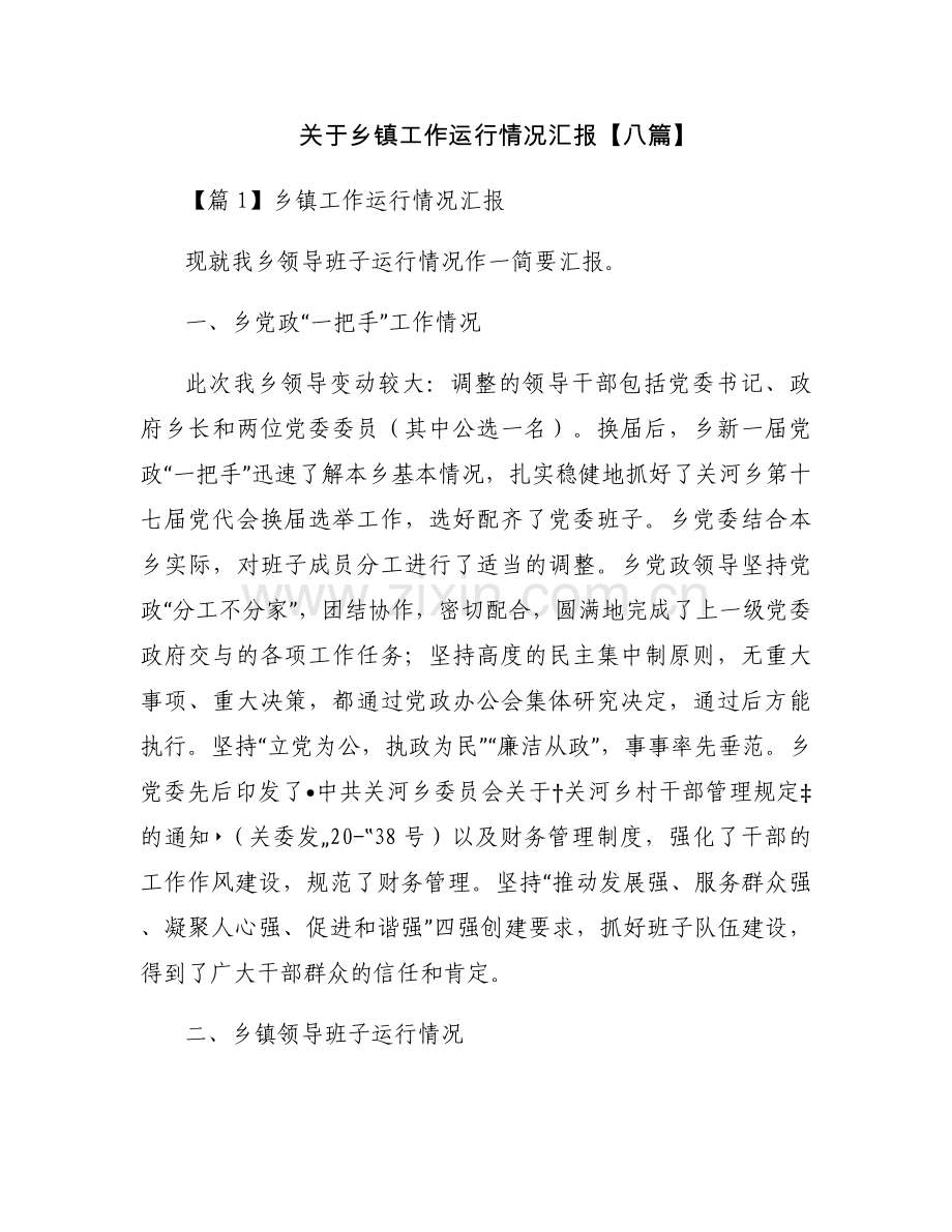 关于乡镇工作运行情况汇报【八篇】.docx_第1页