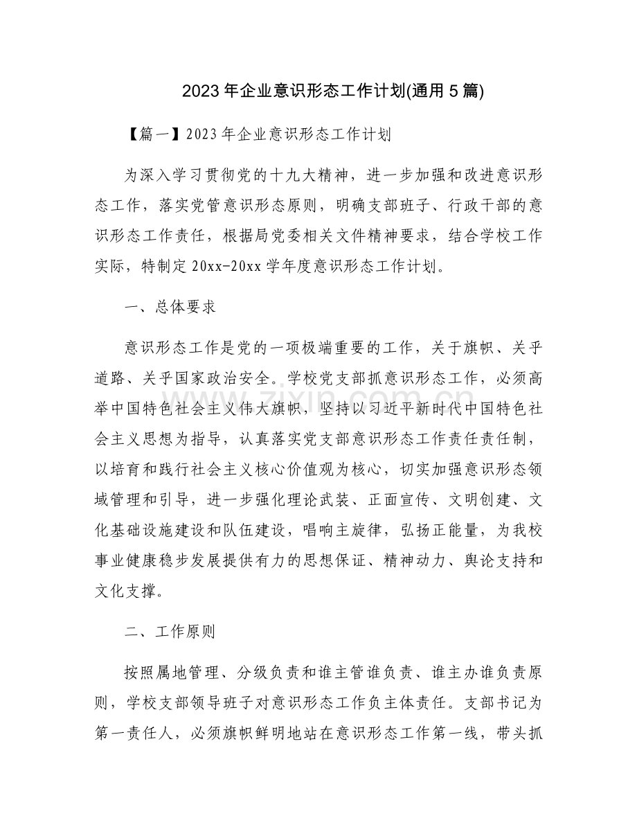 2023年企业意识形态工作计划(通用5篇).docx_第1页