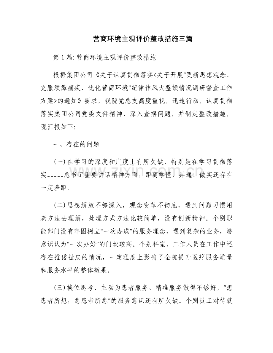 营商环境主观评价整改措施三篇.docx_第1页