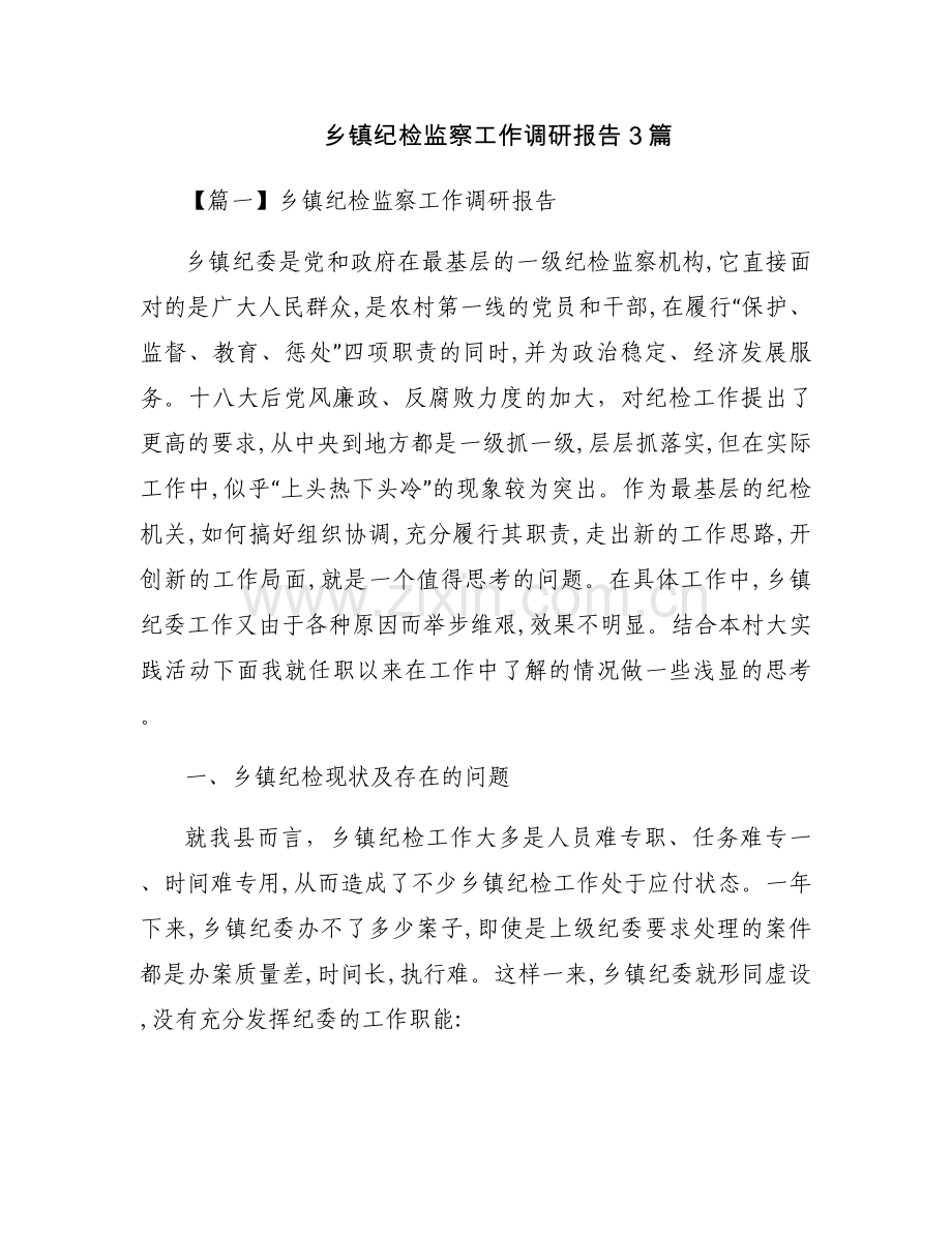 乡镇纪检监察工作调研报告3篇.docx_第1页