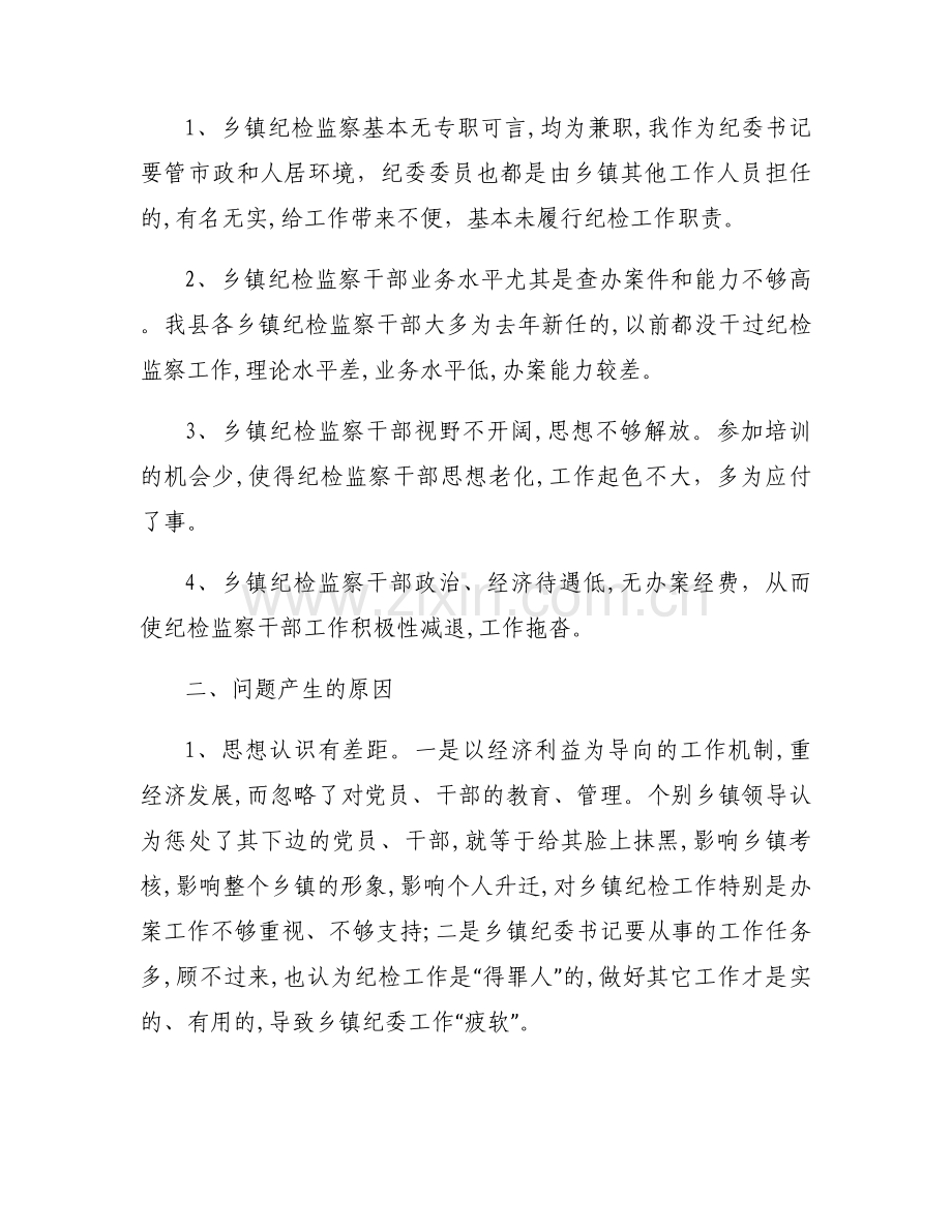 乡镇纪检监察工作调研报告3篇.docx_第2页