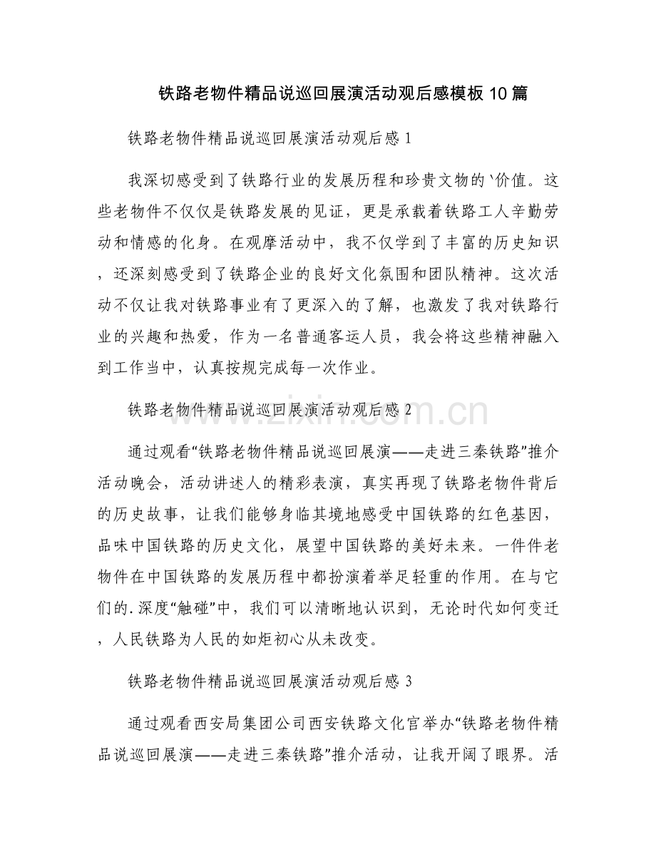 铁路老物件说巡回展演活动观后感模板10篇.docx_第1页