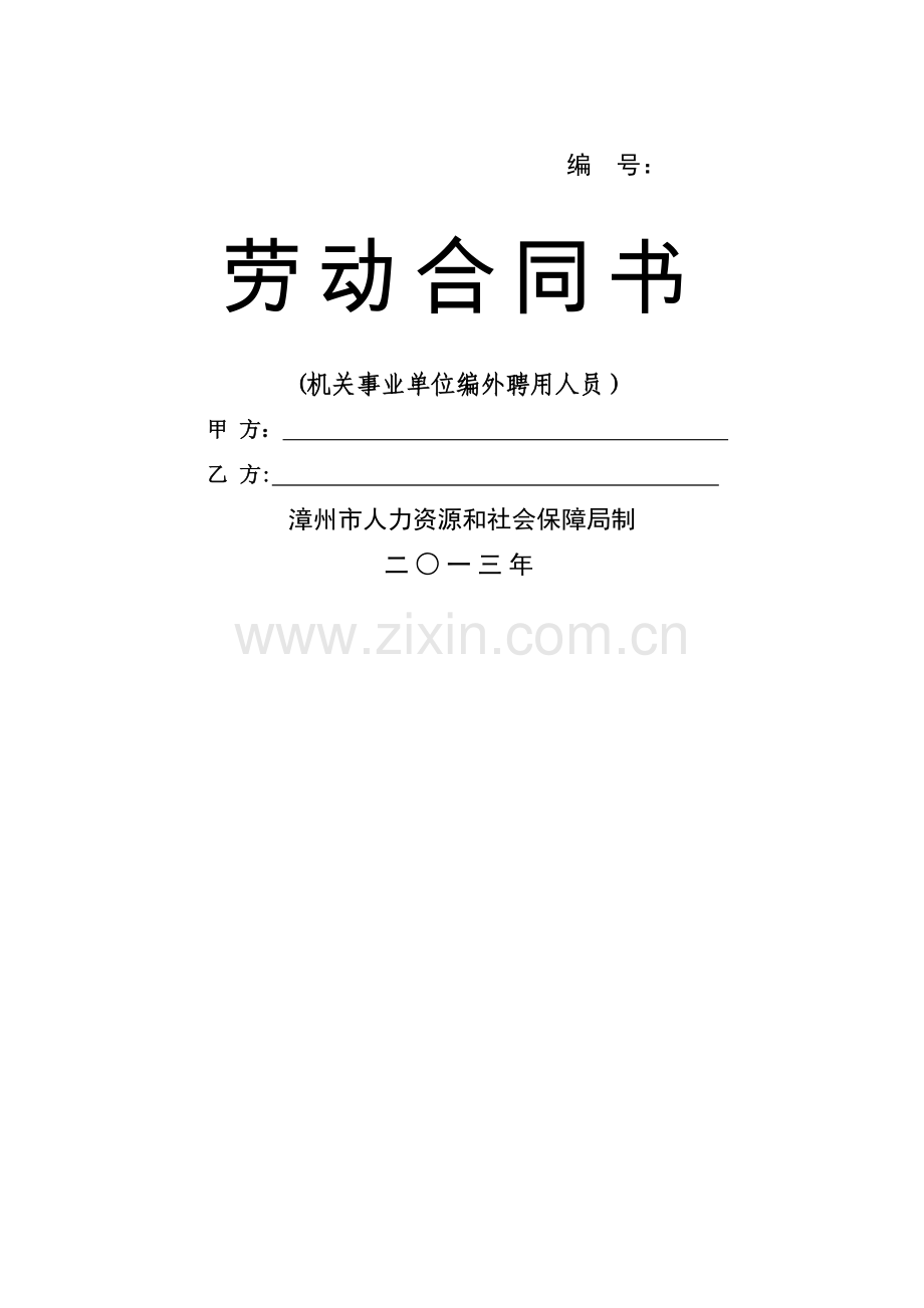 县直机关事业单位编外聘用人员聘用合同(模板).doc_第1页