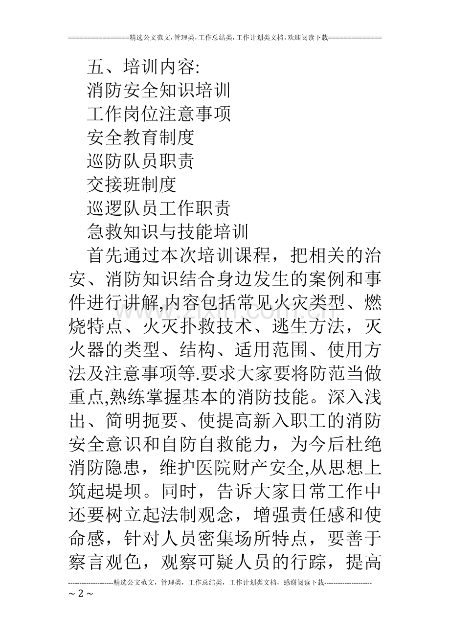医院保卫科新员工岗前培训工作方案.doc_第2页