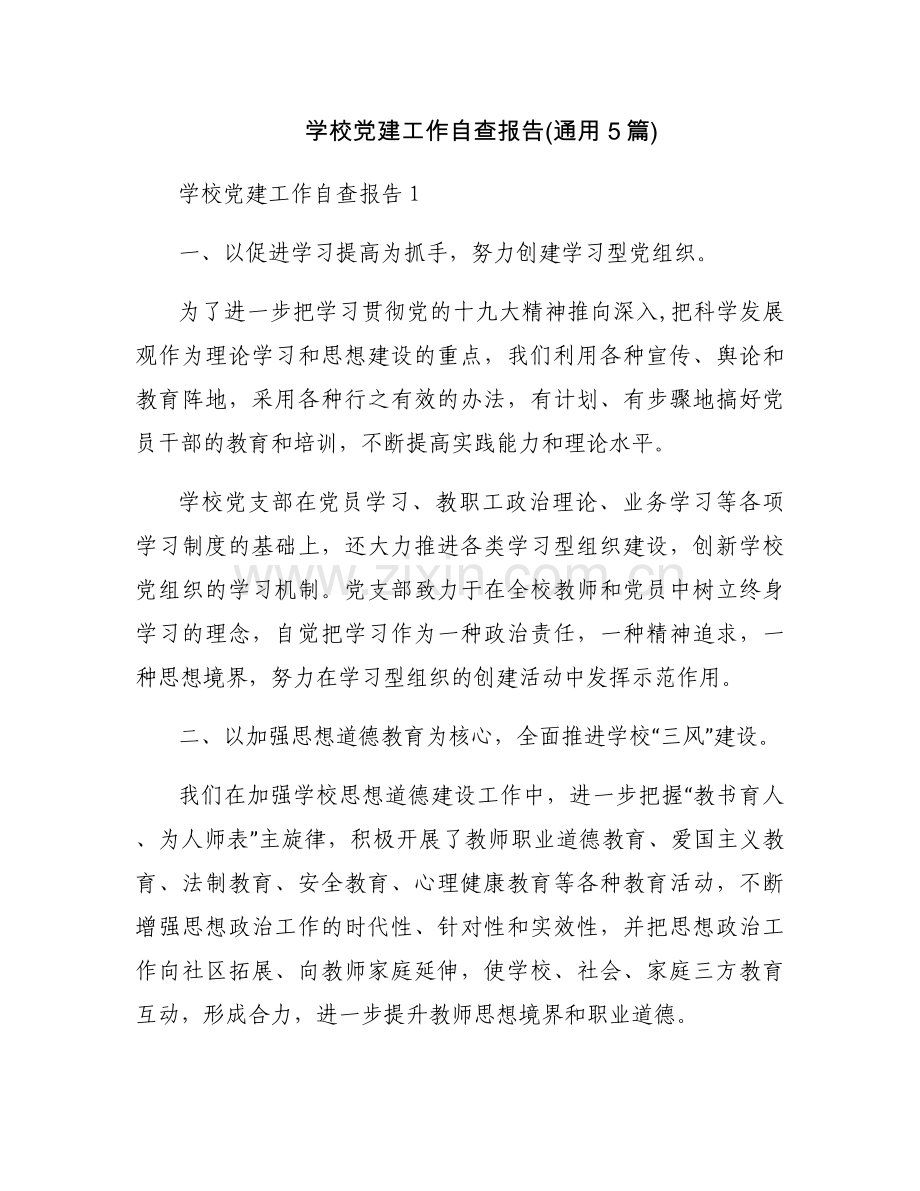 学校党建工作自查报告(通用5篇).docx_第1页