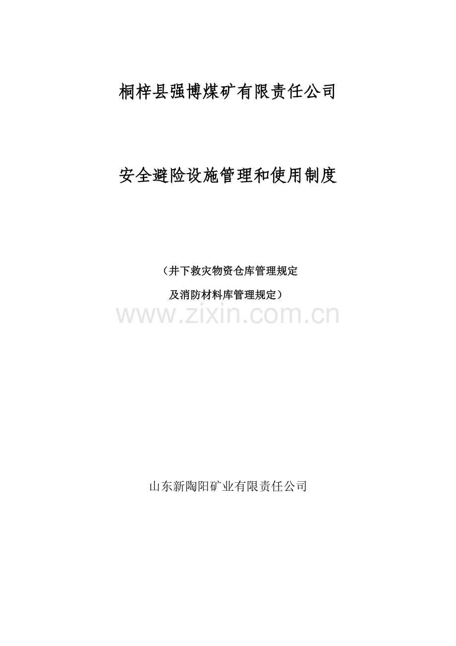 安全避险设施管理和使用制度规定.doc_第1页