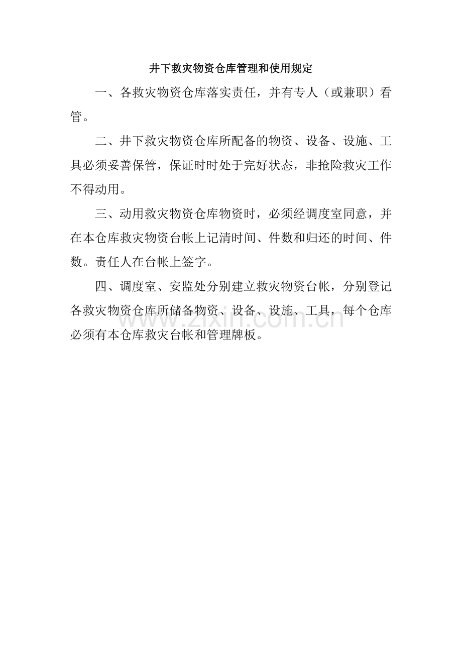 安全避险设施管理和使用制度规定.doc_第2页