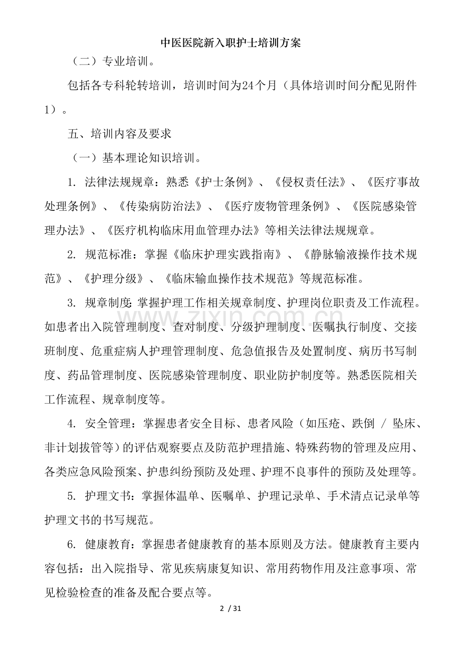 中医医院新入职护士培训方案.doc_第2页