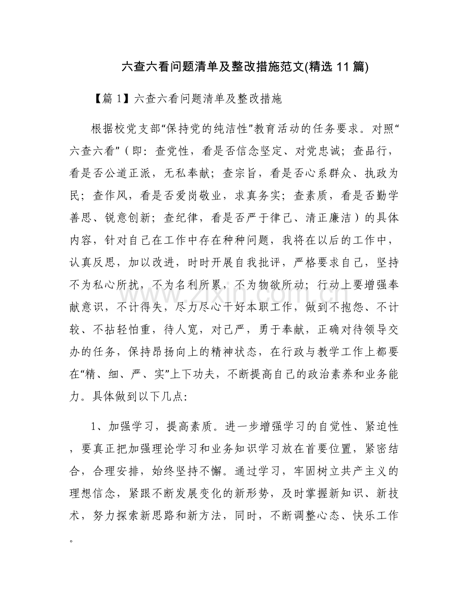 六查六看问题清单及整改措施范文(11篇).docx_第1页