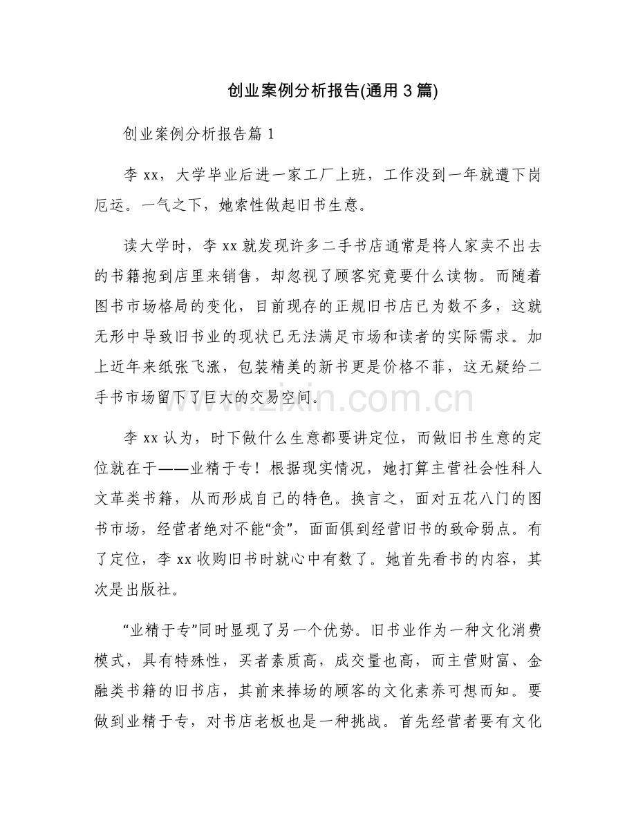 创业案例分析报告(通用3篇).docx_第1页
