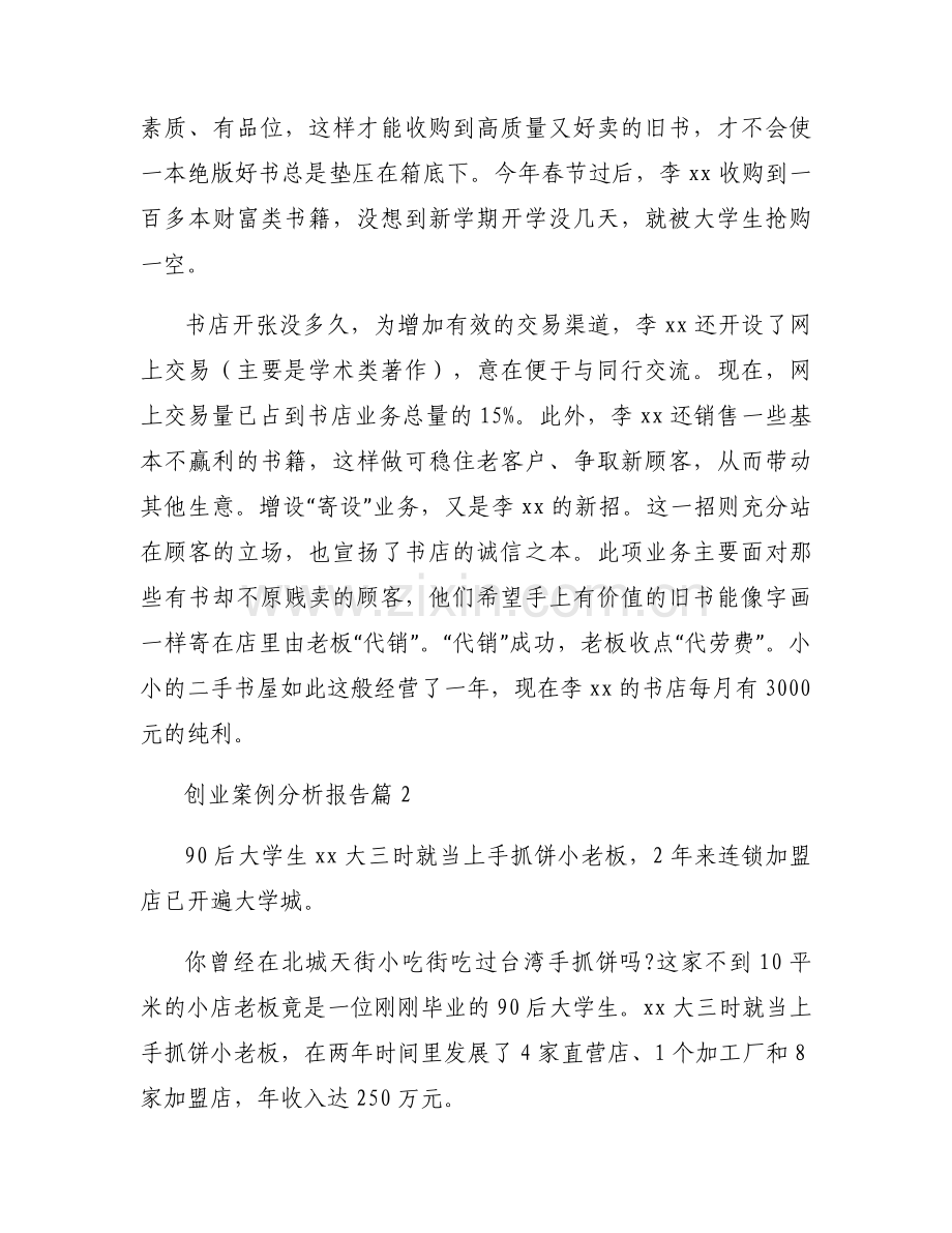 创业案例分析报告(通用3篇).docx_第2页