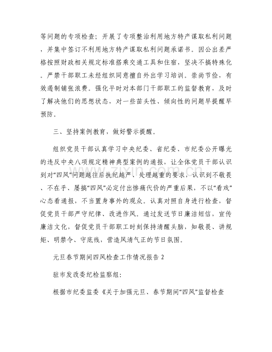元旦春节期间四风检查工作情况报告(通用4篇).docx_第2页
