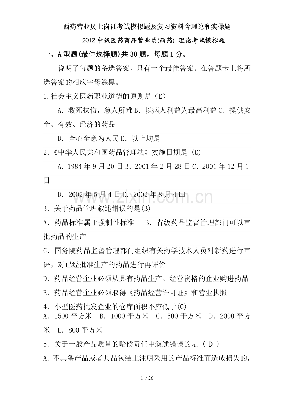 西药营业员上岗证考试模拟题及复习资料含理论和实操题.doc_第1页