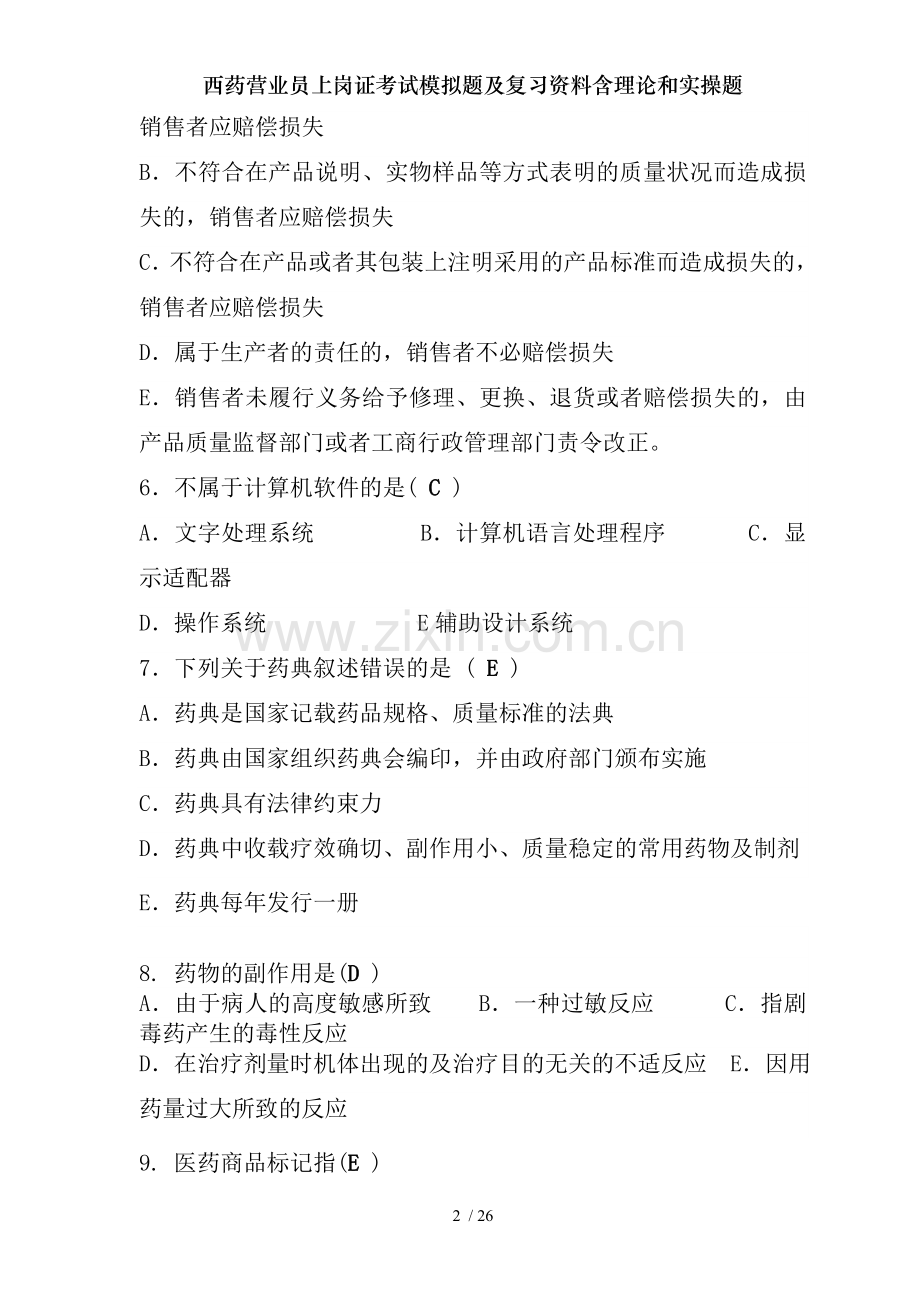 西药营业员上岗证考试模拟题及复习资料含理论和实操题.doc_第2页