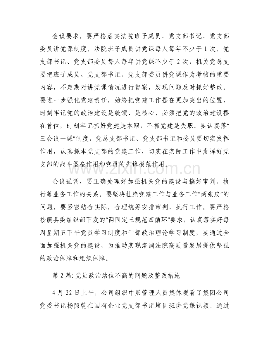 党员政治站位不高的问题及整改措施集合4篇.docx_第2页