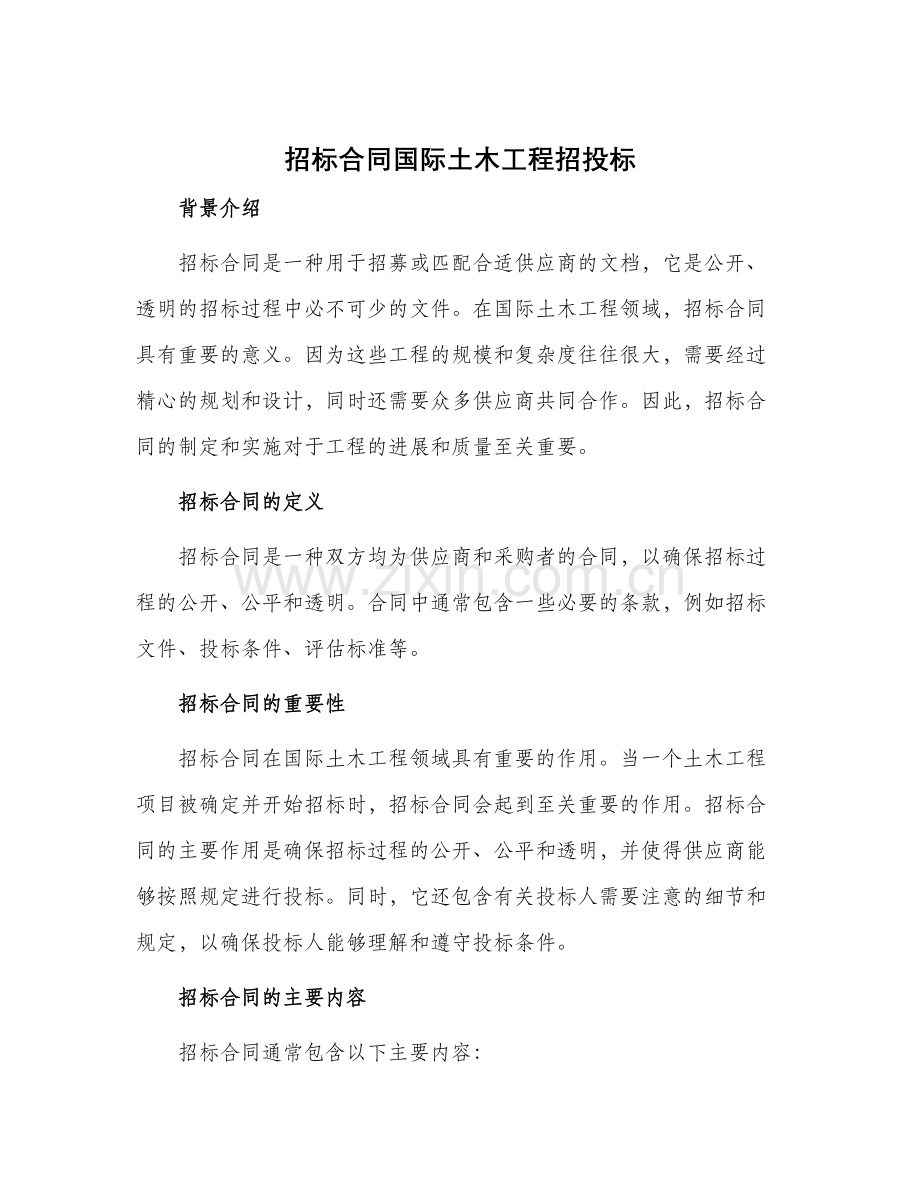 招标合同国际土木工程招投标.docx_第1页