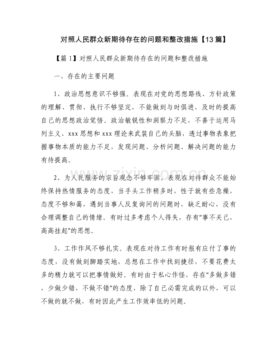 对照人民群众新期待存在的问题和整改措施【13篇】.docx_第1页
