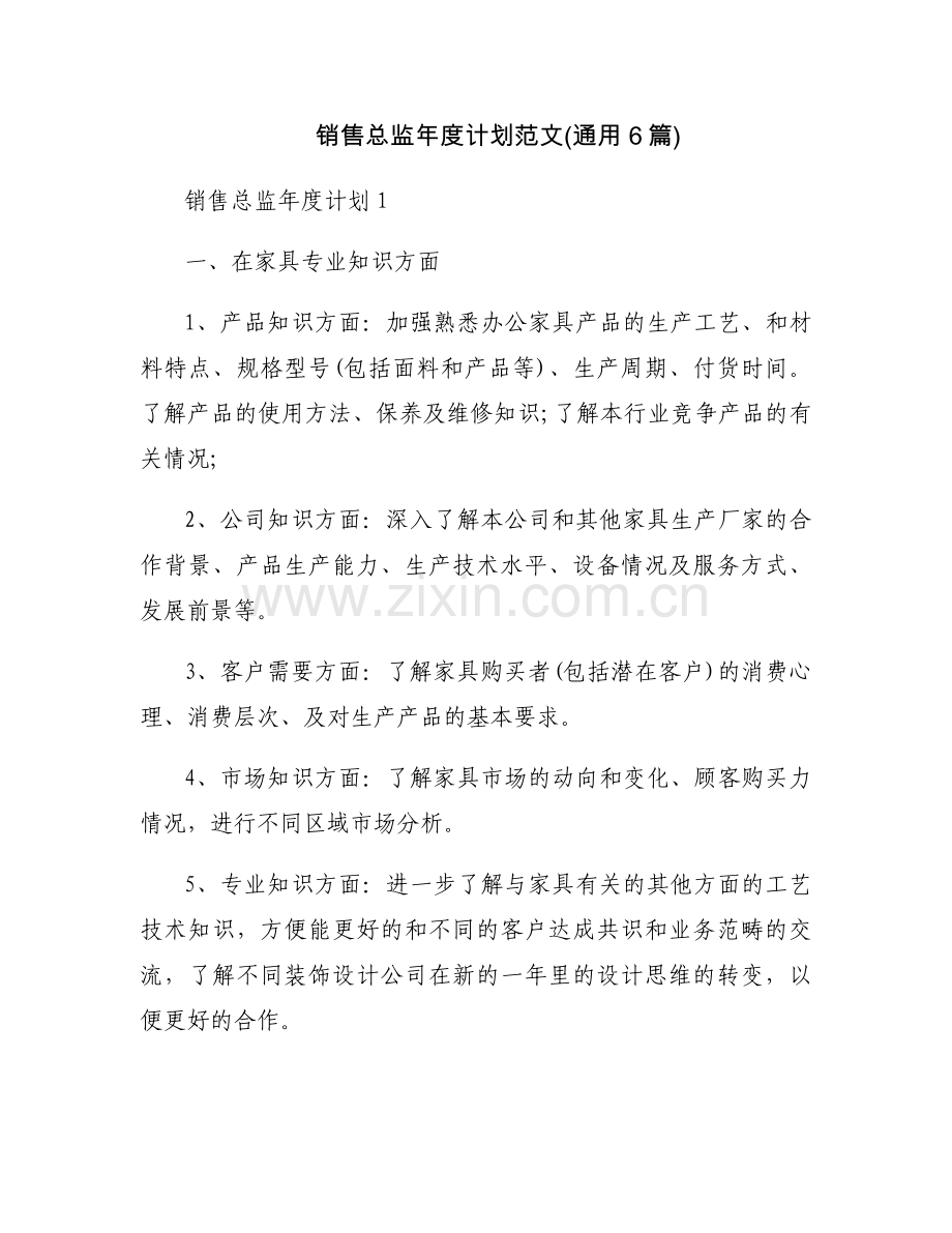 销售总监年度计划范文(通用6篇).docx_第1页