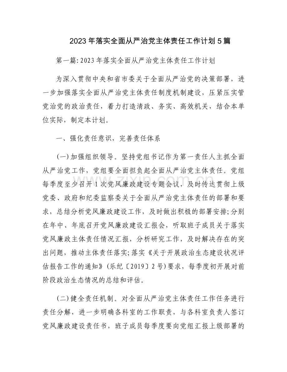 2023年落实全面从严治党主体责任工作计划5篇.docx_第1页