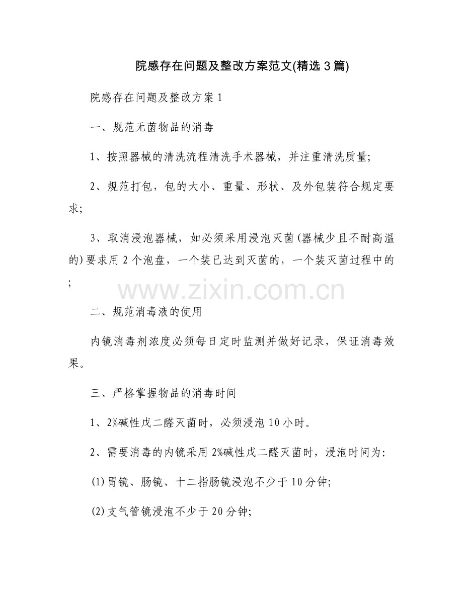 院感存在问题及整改方案范文(3篇).docx_第1页