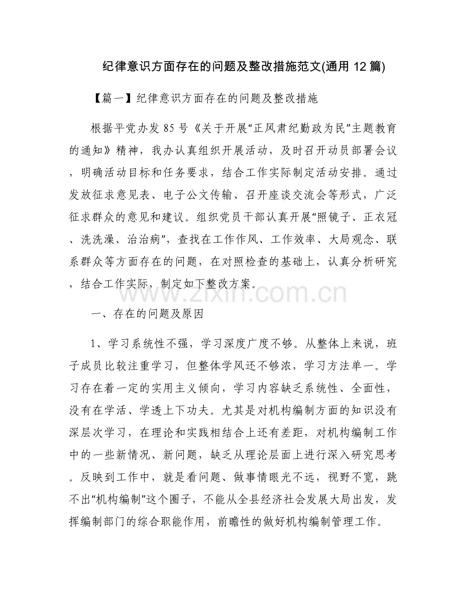 纪律意识方面存在的问题及整改措施范文(通用12篇).docx_第1页
