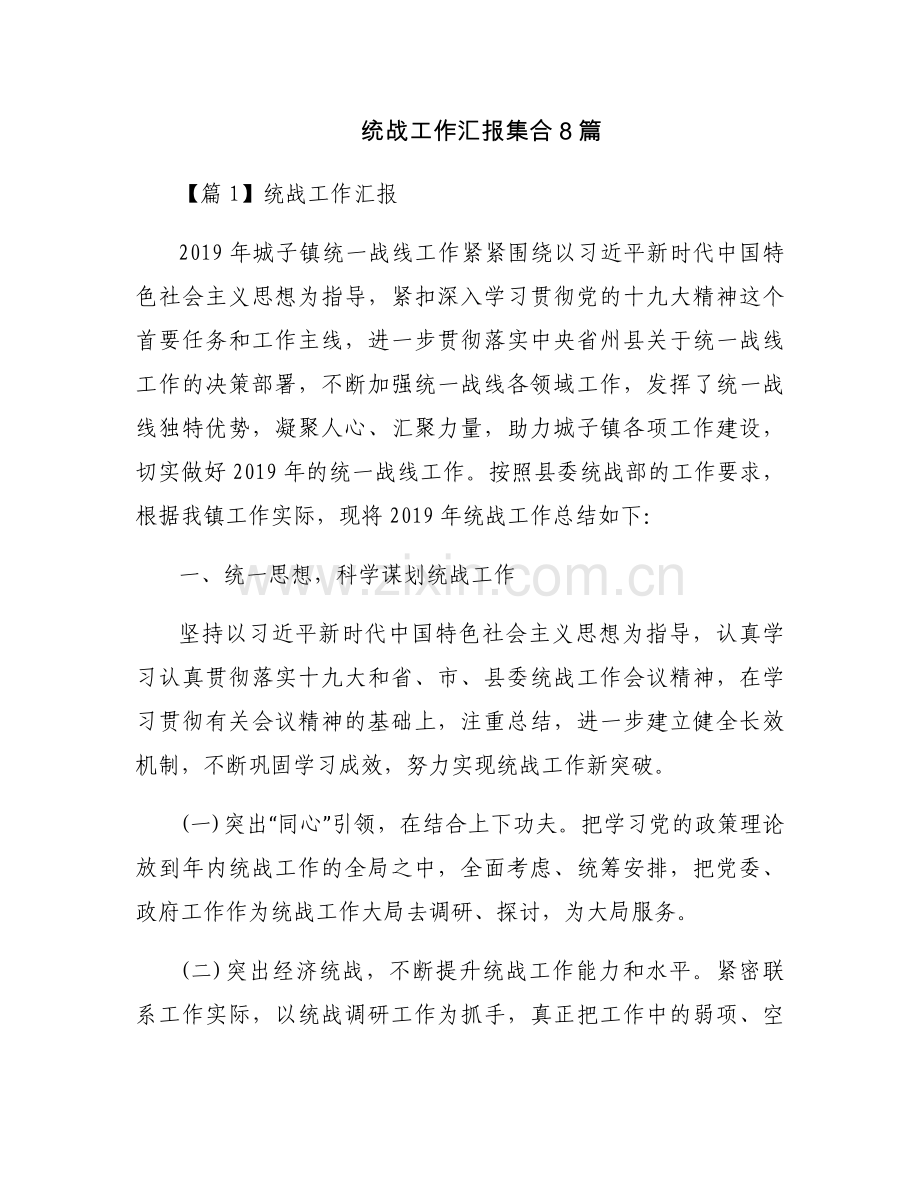 统战工作汇报集合8篇.docx_第1页