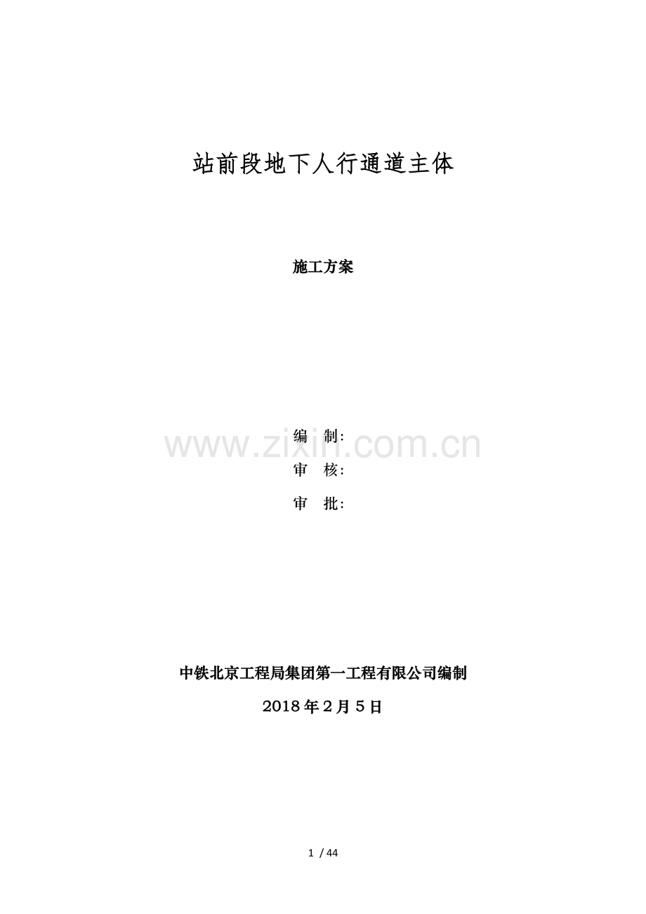 站前段地下人行通道施工方案.docx_第1页