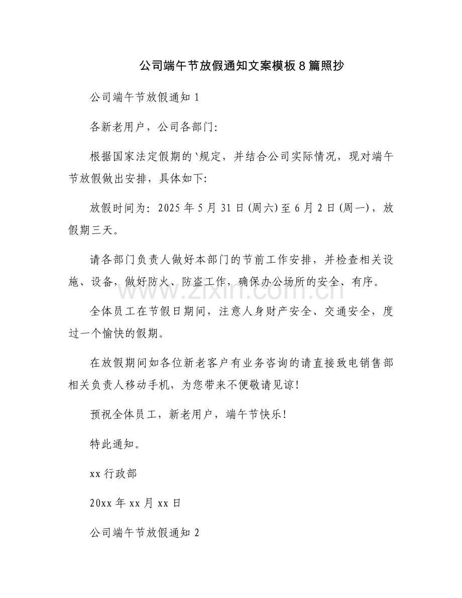 公司端午节放假通知文案模板8篇照抄.docx_第1页