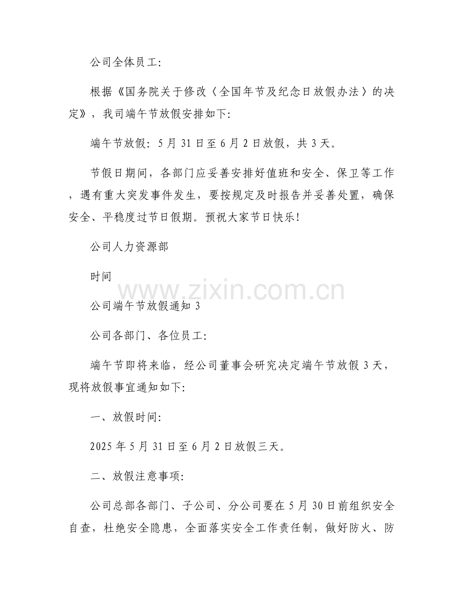 公司端午节放假通知文案模板8篇照抄.docx_第2页