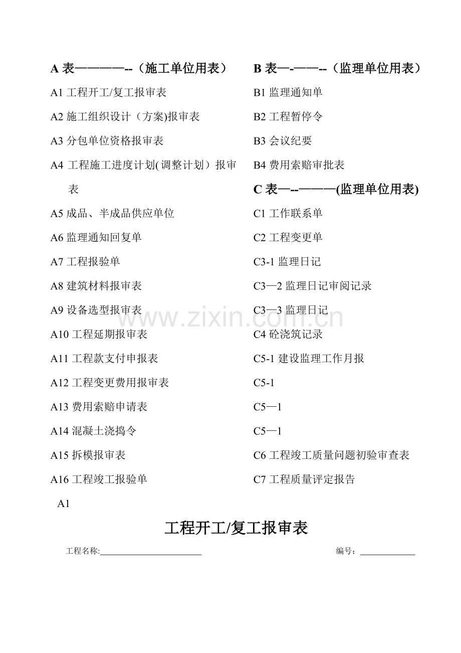 厦门市监理A-B-C表.doc_第1页